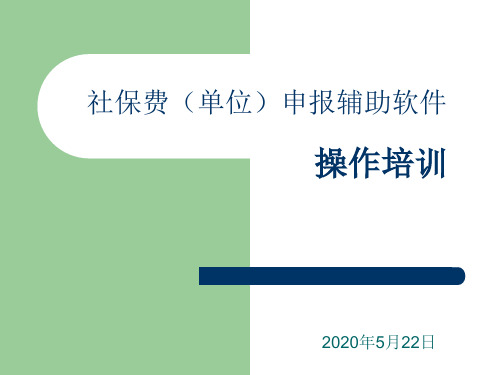 社保费(单位)申报辅助软件