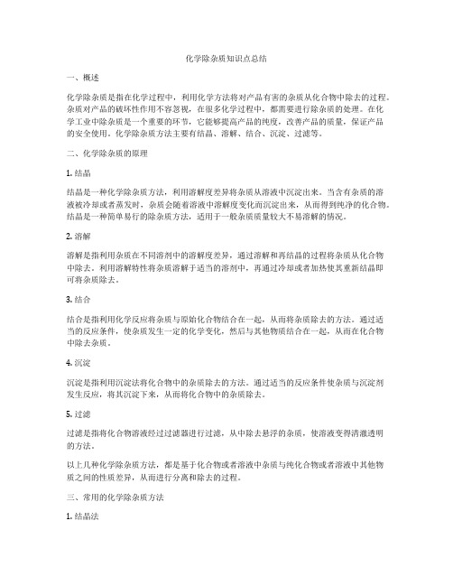 化学除杂质知识点总结