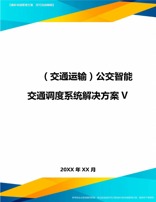 (交通运输)公交智能交通调度系统解决方案V精编