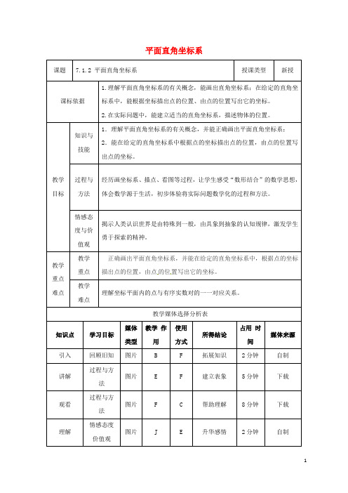 七年级数学下册 7.1.2 平面直角坐标系教案 (新版)新人教版