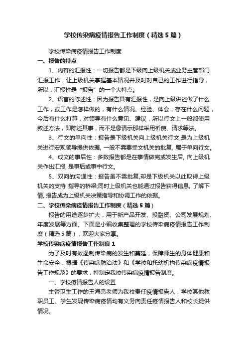 学校传染病疫情报告工作制度（精选5篇）