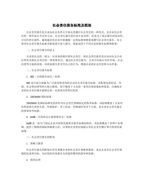 社会责任报告标准及框架