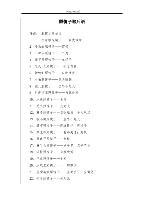 照镜子歇后语