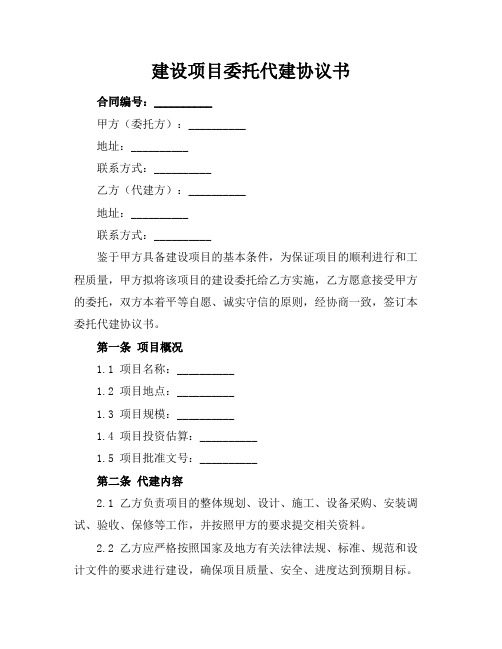 建设项目委托代建协议书