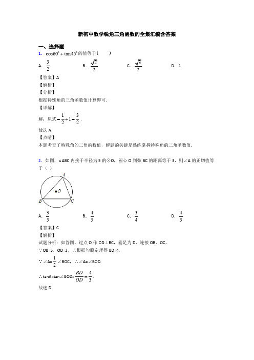 新初中数学锐角三角函数的全集汇编含答案