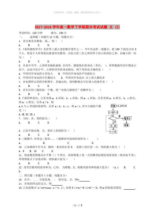 2017-2018学年高一数学下学期期末考试试题 文 (I)