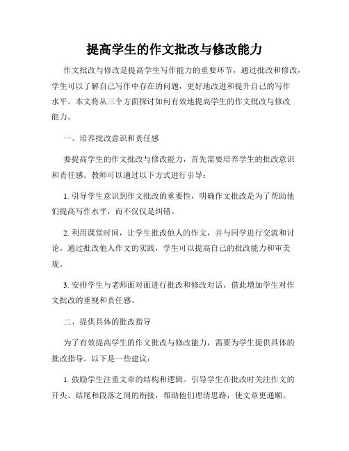 提高学生的作文批改与修改能力