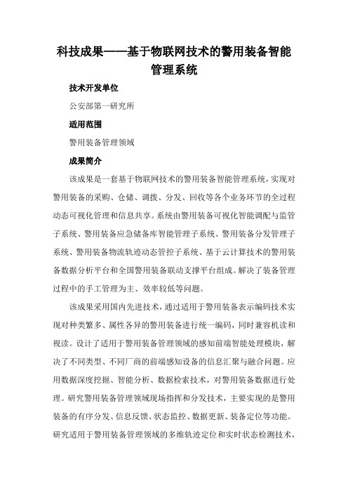 科技成果——基于物联网技术的警用装备智能管理系统