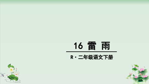 (部编版)小学语文二级下册《雷雨》PPT精美课件