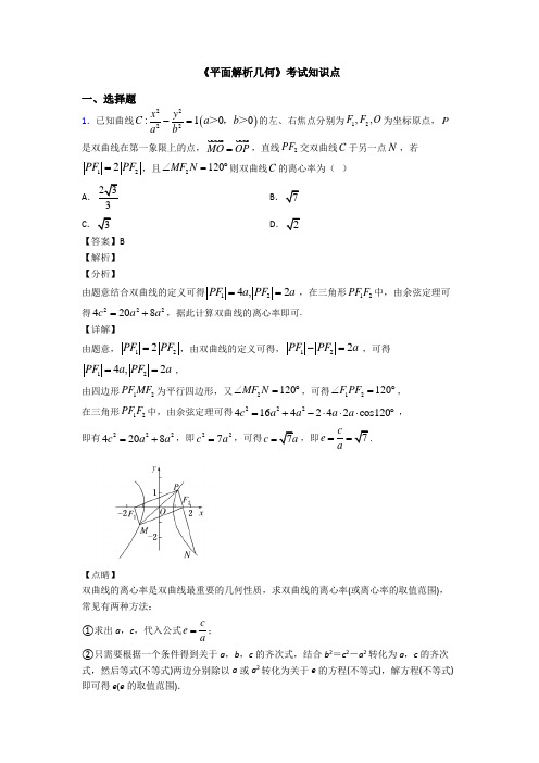 高考数学压轴专题2020-2021备战高考《平面解析几何》知识点总复习有答案