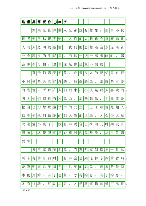 高一写人作文:这世界需要你_700字