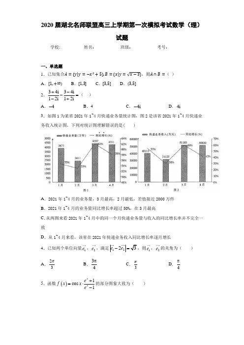 2020届湖北名师联盟高三上学期第一次模拟考试数学(理)试题