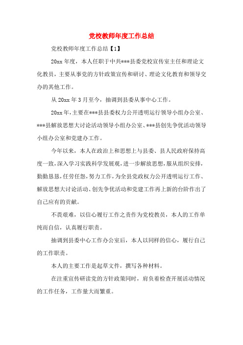 党校教师年度工作总结