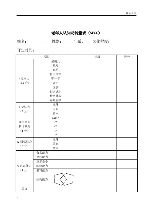 老年人认知功能量表