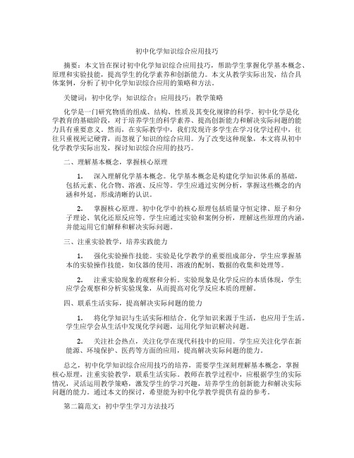 初中化学知识综合应用技巧(含学习方法技巧、例题示范教学方法)