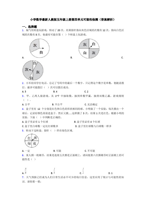 小学数学最新人教版五年级上册第四单元可能性检测(答案解析)