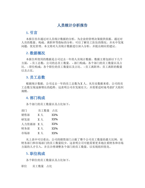 人员统计分析报告