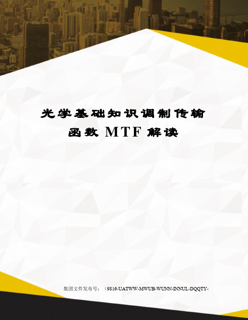 光学基础知识调制传输函数MTF解读