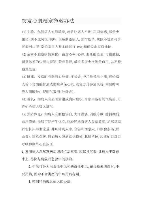 突发心肌梗塞急救方法