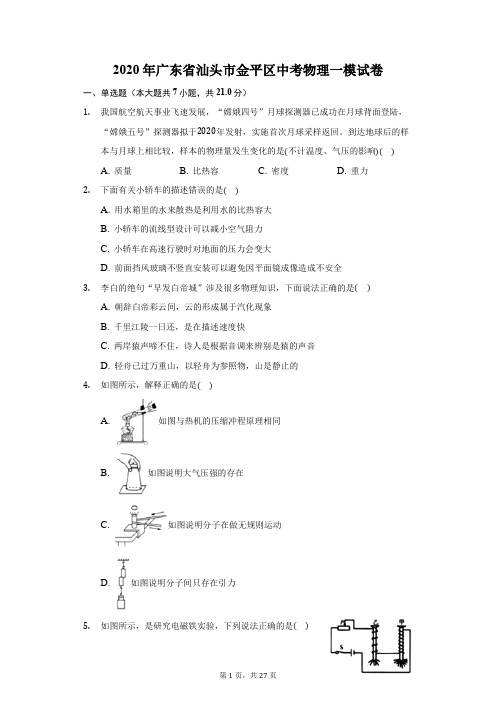 2020年广东省汕头市金平区中考物理一模试卷(附答案详解)