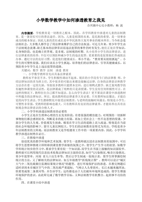 浅谈在小学数学教学中如何渗透法制教杨波