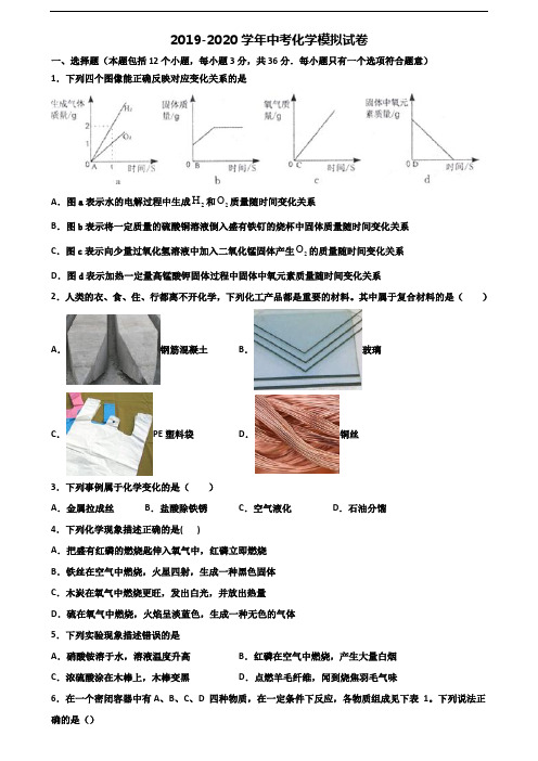 2020学年湖北省十堰市中考化学综合测试试题