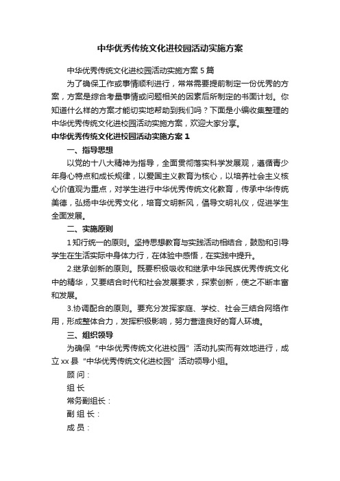 中华优秀传统文化进校园活动实施方案