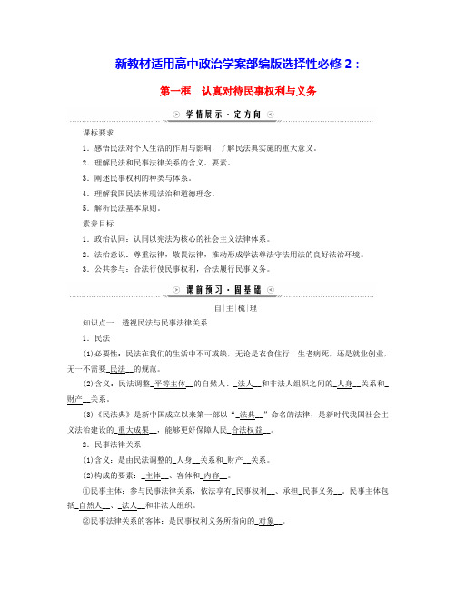 新教材适用高中政治第一单元第一课第一框认真对待民事权利与义务学案部编版选择性必修2(含答案)