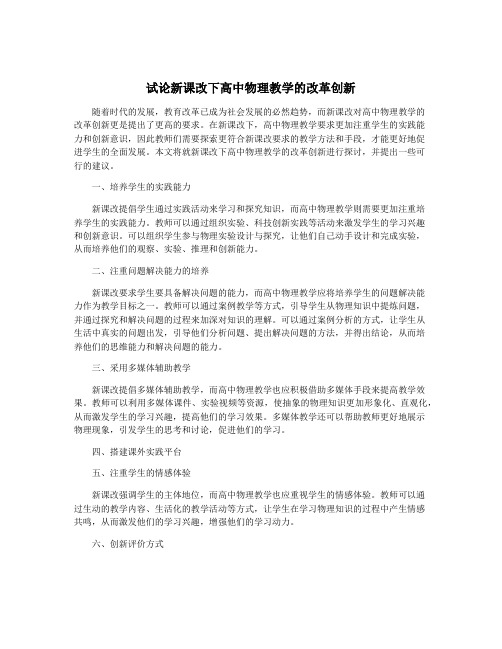 试论新课改下高中物理教学的改革创新