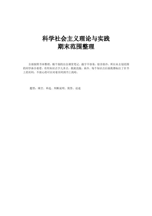 科学社会主义期末范围整理