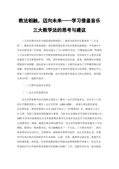 教法相融，迈向未来——学习借鉴音乐三大教学法的思考与建议