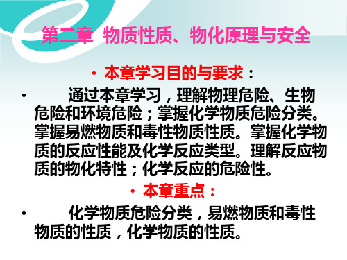 第二章物质性质物化原理与安全(上课用)PPT课件