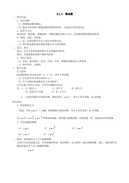 人教A版数学必修一教案：§2.3幂函数