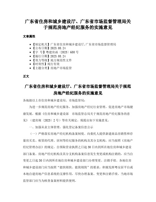 广东省住房和城乡建设厅、广东省市场监督管理局关于规范房地产经纪服务的实施意见