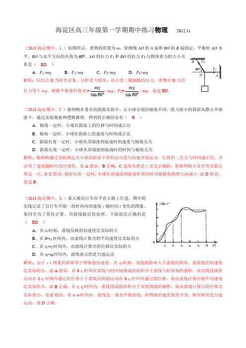 2013-1-1 海淀期中(解析)