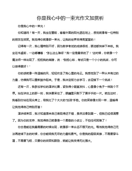 你是我心中的一束光作文加赏析