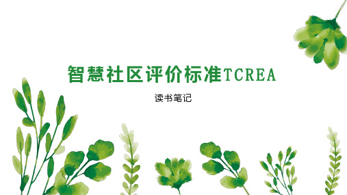 智慧社区评价标准TCREA