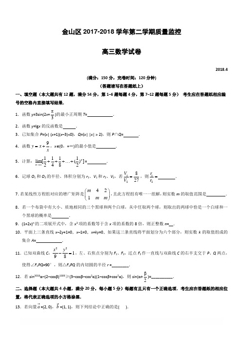 上海市金山区2018届高考二模数学试卷-有答案