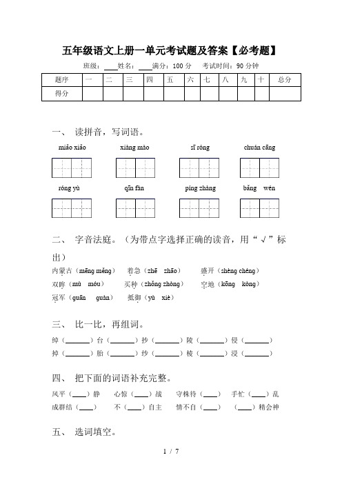 五年级语文上册一单元考试题及答案【必考题】