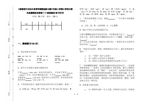 【暑假预习】2019秋季学期精选练习题六年级上学期小学语文期末真题模拟试卷卷(一)-新版教材8K可打印