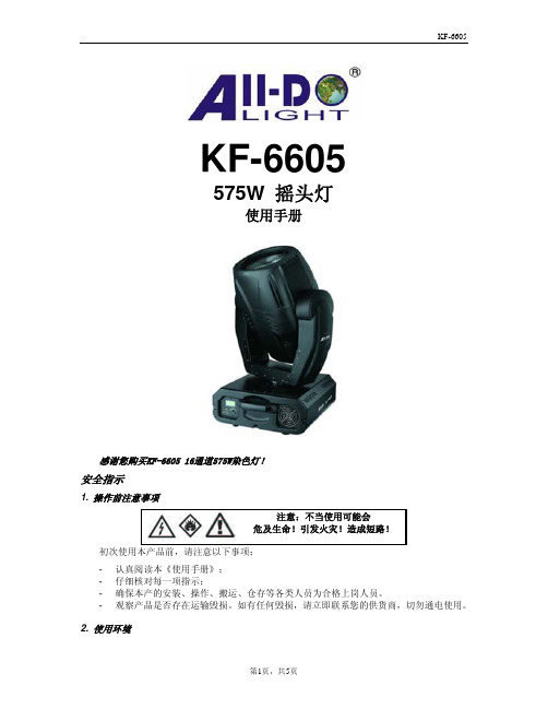 ALL-DO LIGHT KF-6605 575W 摇头灯 说明书