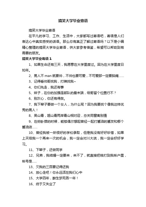 搞笑大学毕业寄语