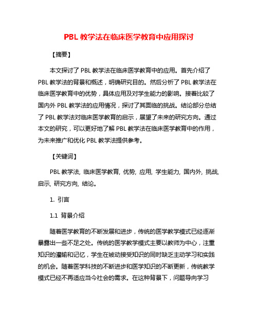 PBL教学法在临床医学教育中应用探讨