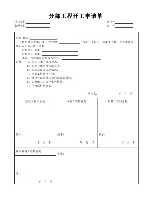 分部工程开工申请单