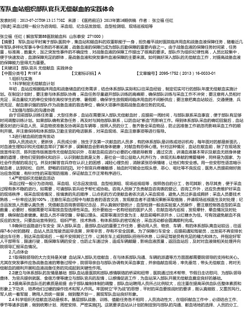 军队血站组织部队官兵无偿献血的实践体会