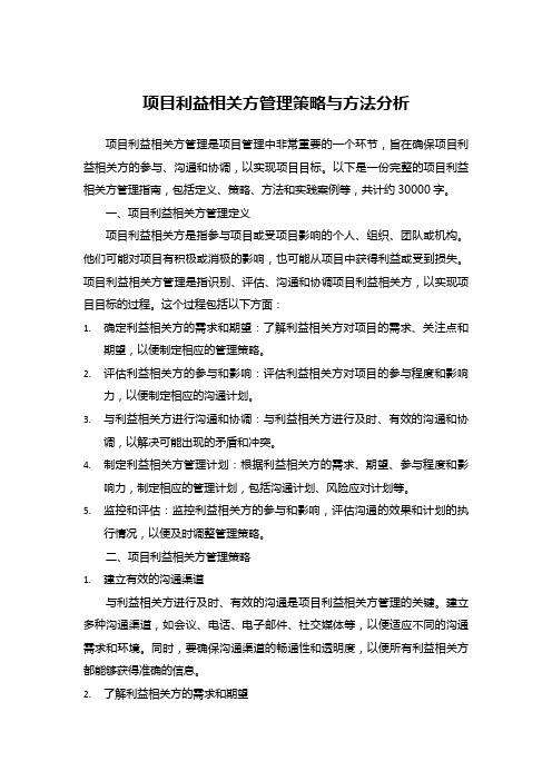 项目利益相关方管理策略与方法分析