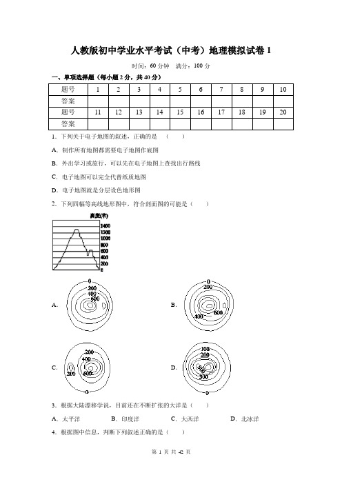 人教版初中学业水平考试(中考)地理模拟试卷4套(含答案)