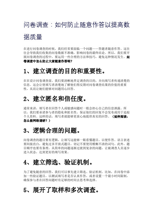 问卷调查：如何防止随意作答以提高数据质量