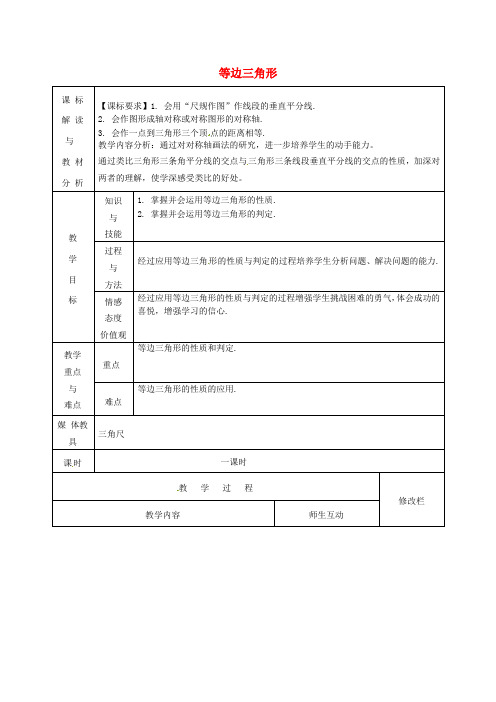 八年级数学上册 13.3.2 等边三角形(第1课时)教案 (新版)新人教版