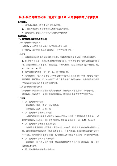 2019-2020年高三化学一轮复习 第8章 水溶液中的离子平衡教案